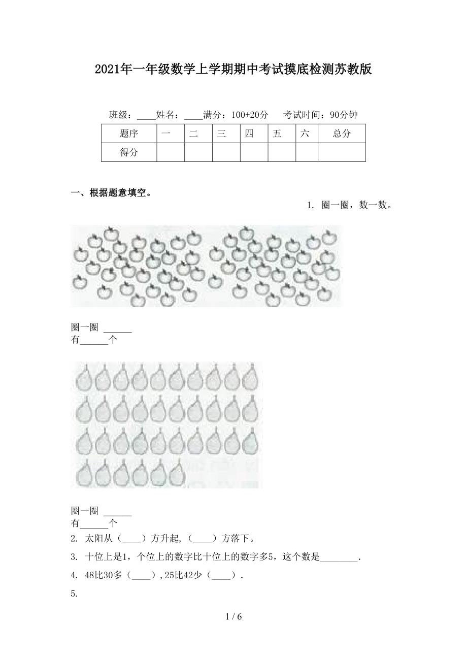 2021年一年级数学上学期期中考试摸底检测苏教版_第1页