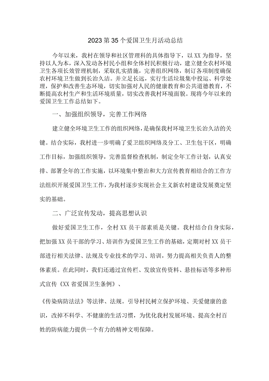 国营单位开展2023第35个爱国卫生月主题活动总结 （汇编6份）_第1页