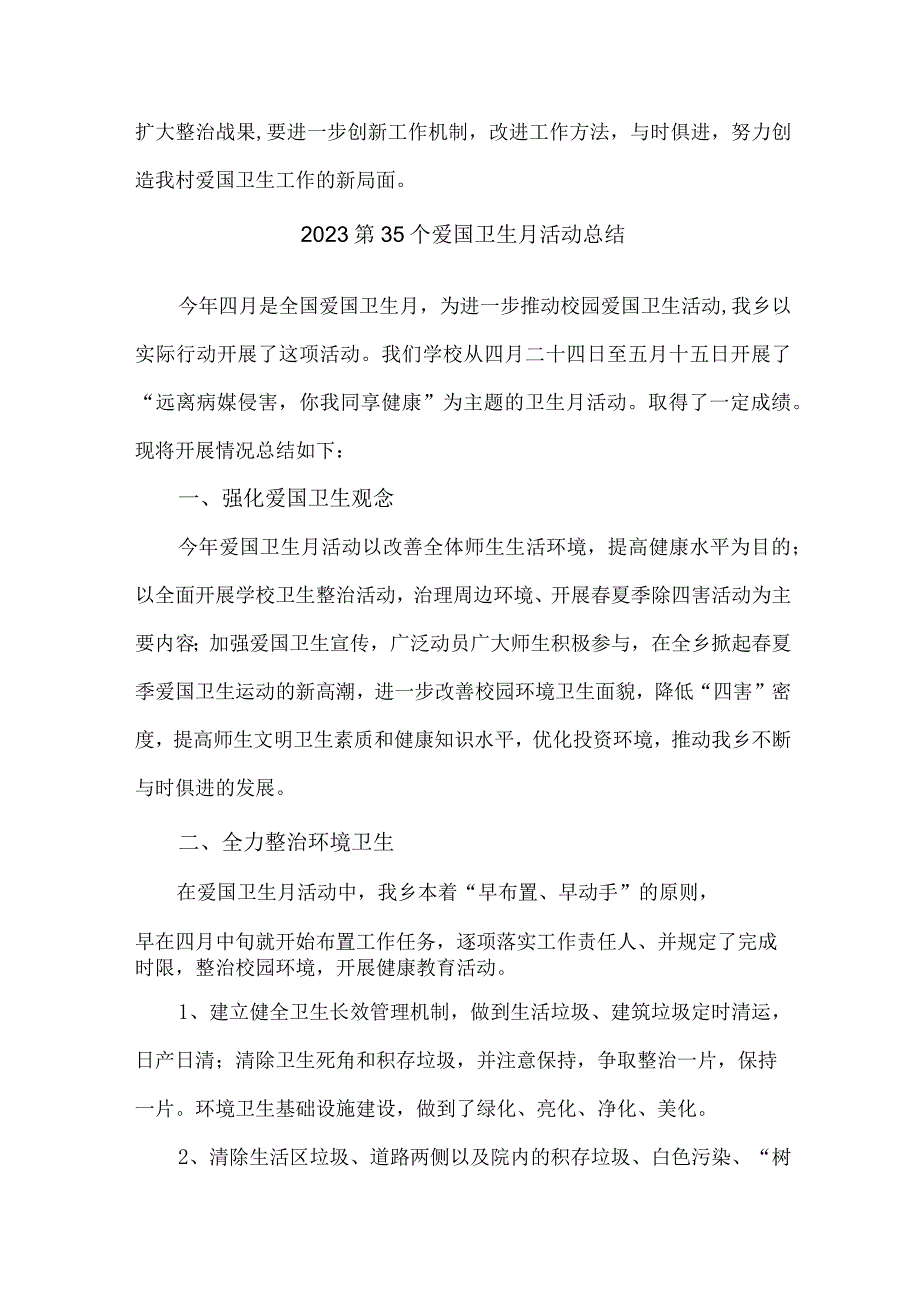 国营单位开展2023第35个爱国卫生月主题活动总结 （汇编6份）_第4页