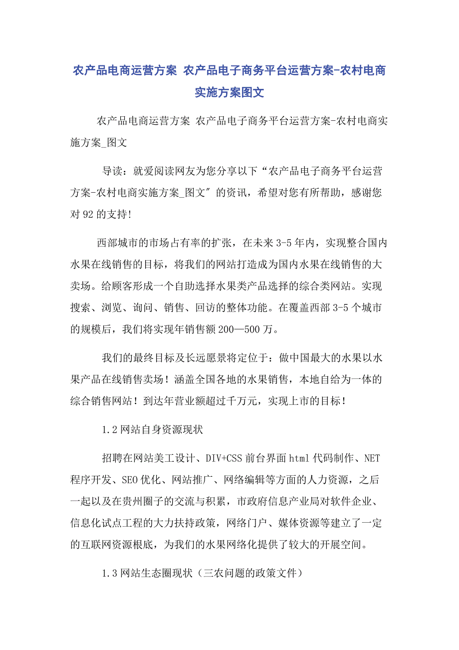 2022年农产品电商运营方案 农产品电子商务平台运营方案农村电商实施方案图文新编.docx_第1页