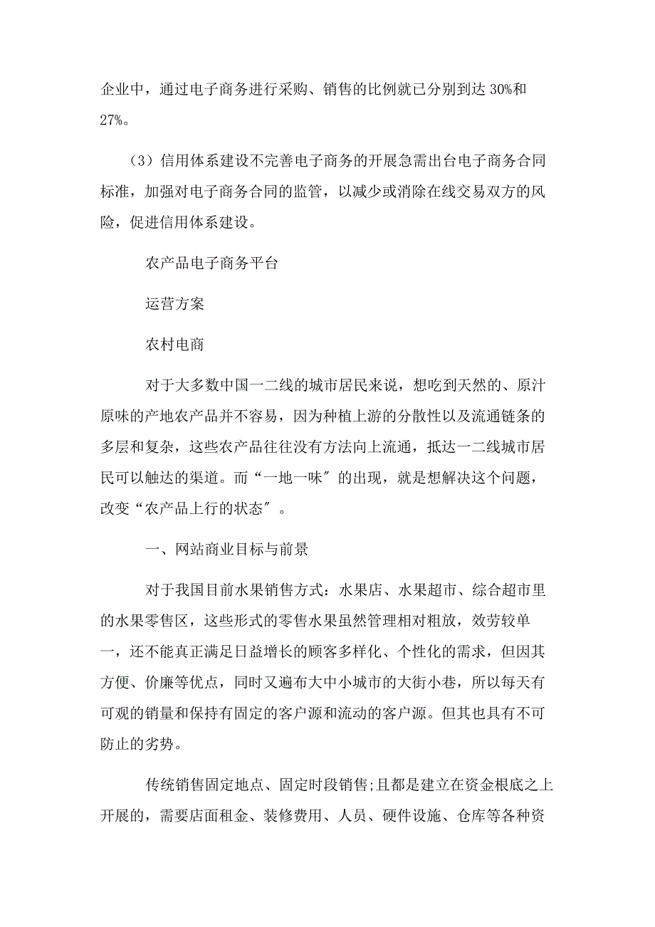 2022年农产品电商运营方案 农产品电子商务平台运营方案农村电商实施方案图文新编.docx_第3页