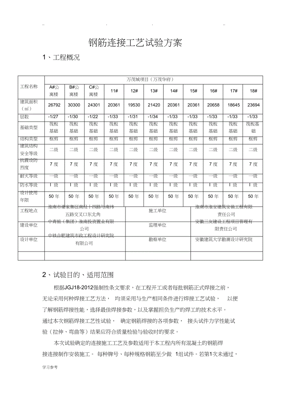 钢筋连接工艺试验方案_第1页