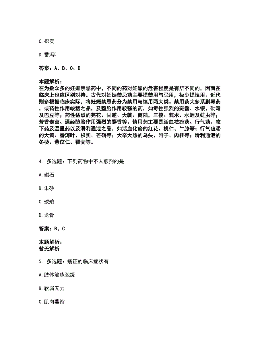 2022研究生入学-中医综合考试全真模拟卷32（附答案带详解）_第2页