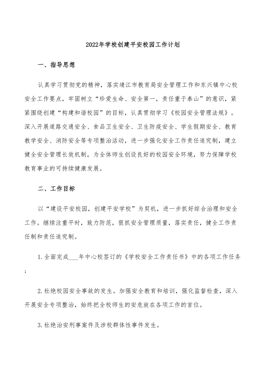 2022年学校创建平安校园工作计划_第1页