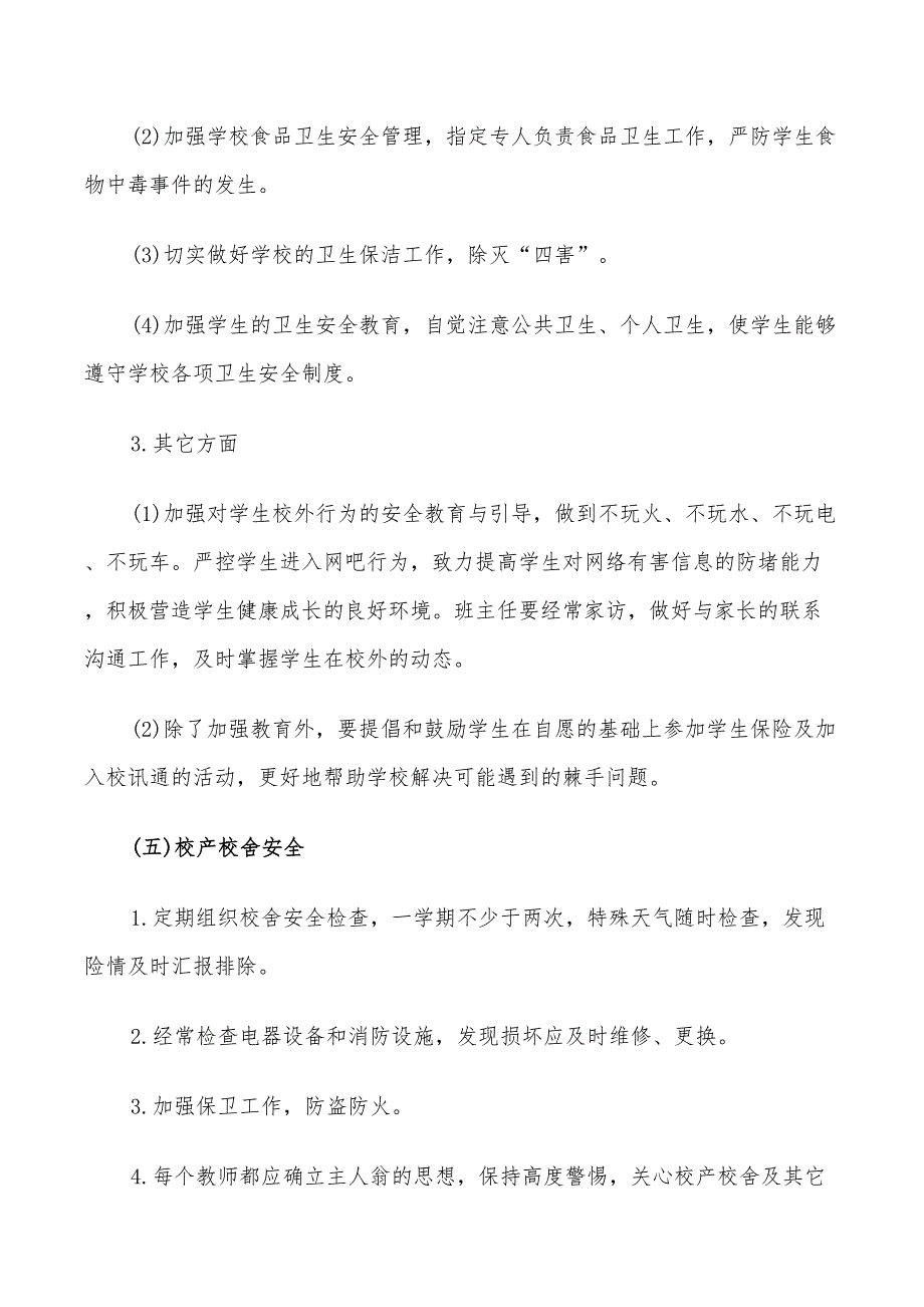 2022年学校创建平安校园工作计划_第4页