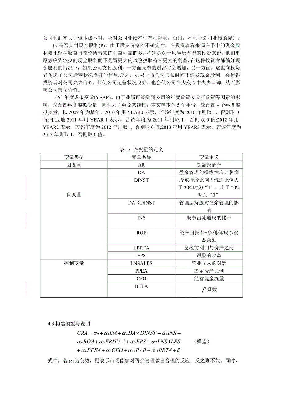 管理层持股、盈余管理与市场反应 变量定义_第3页