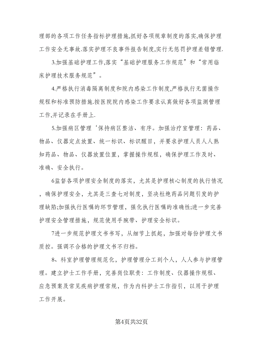 2023内科护理部工作计划标准范本（5篇）_第4页