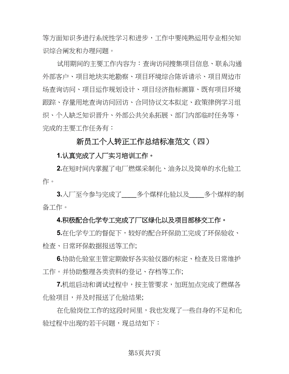 新员工个人转正工作总结标准范文（5篇）.doc_第5页