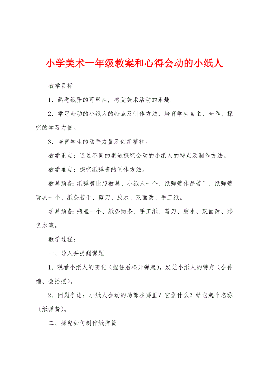 小学美术一年级教案和心得会动的小纸人.doc_第1页