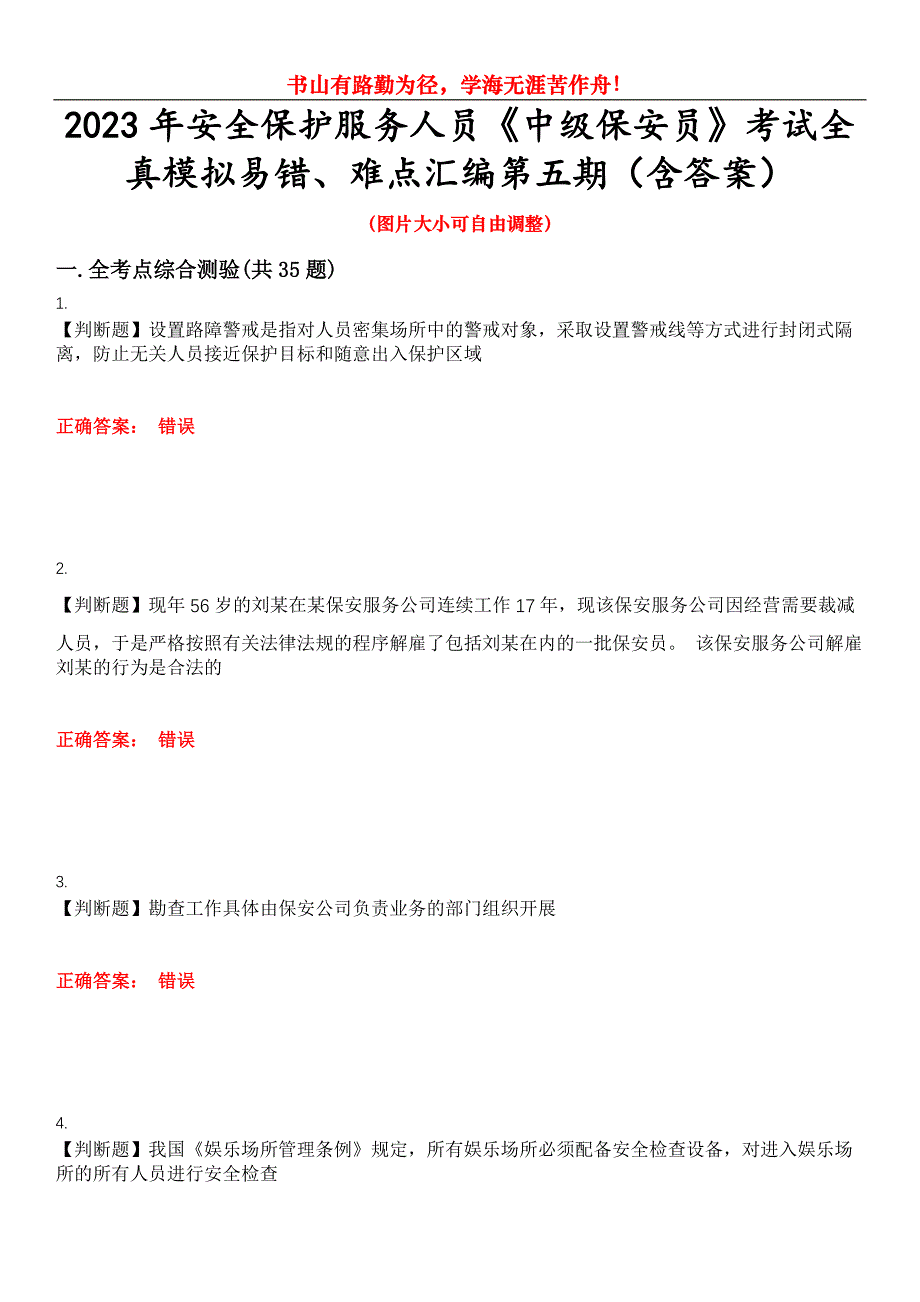 2023年安全保护服务人员《中级保安员》考试全真模拟易错、难点汇编第五期（含答案）试卷号：3_第1页