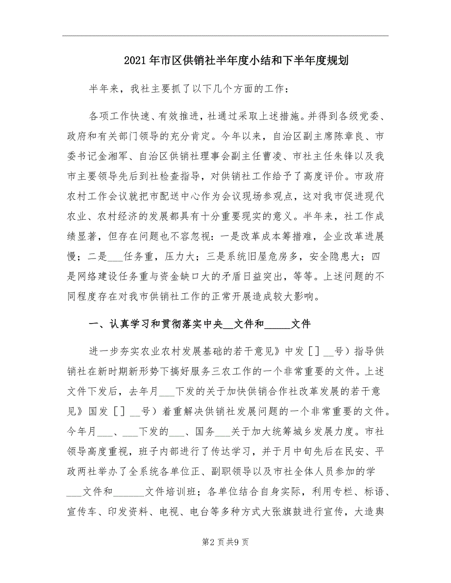 市区供销社半小结和下半规划_第2页