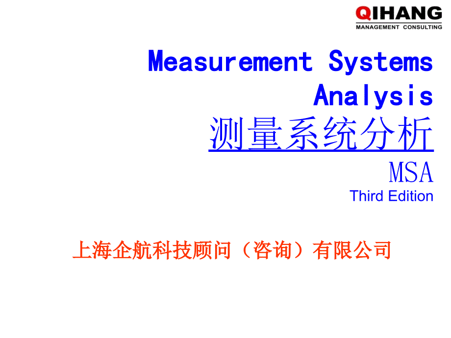 测量系统分析MSA培训教材_第1页