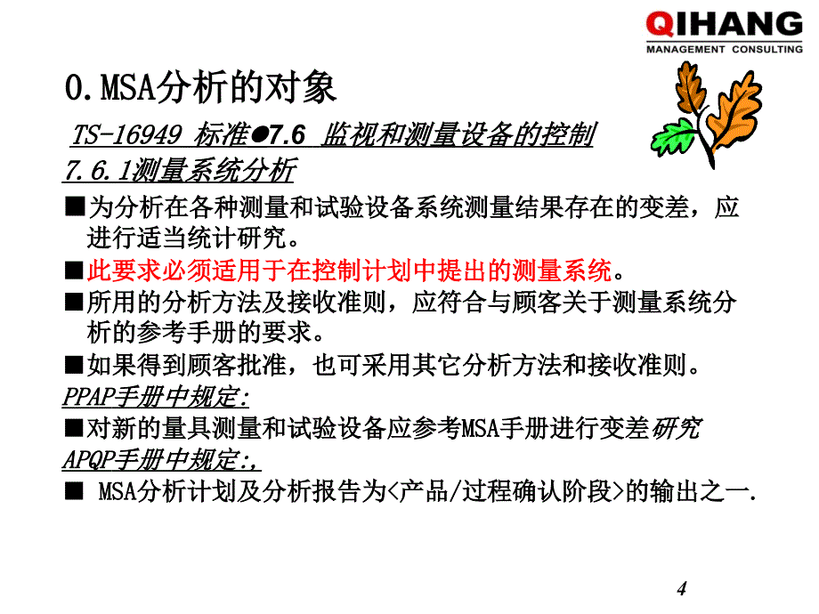 测量系统分析MSA培训教材_第4页