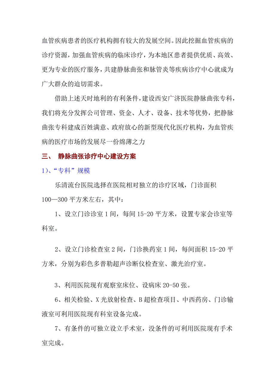 西安广济医院建立静脉曲张科的建设可研报告_第4页