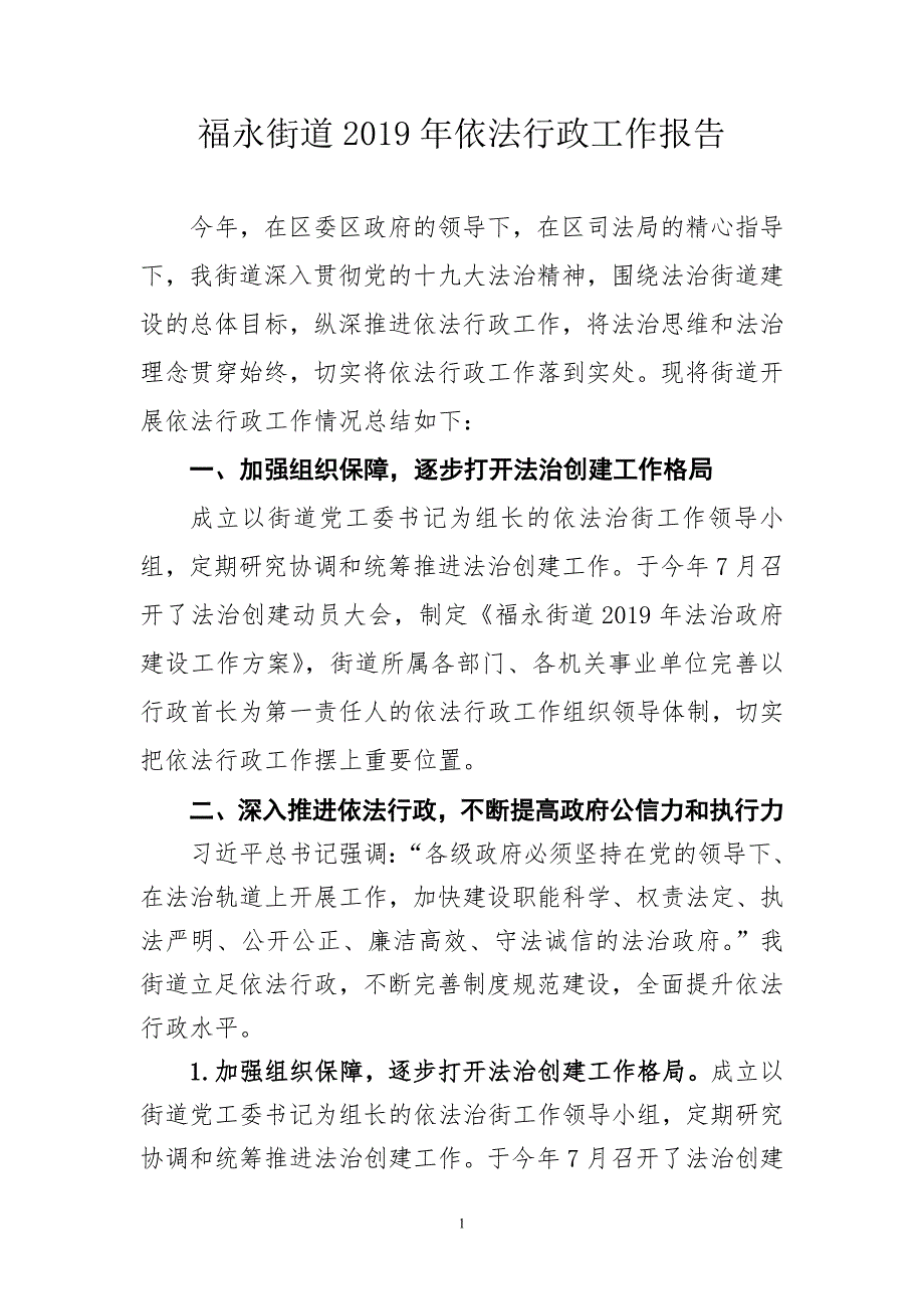 福永街道2019年依法行政工作报告_第1页