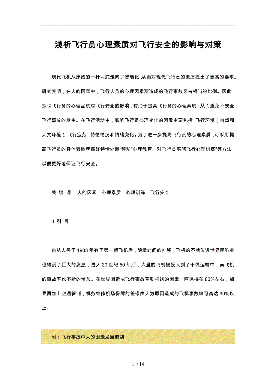 浅析飞行员心理素质对飞行安全的影响与对策_第1页