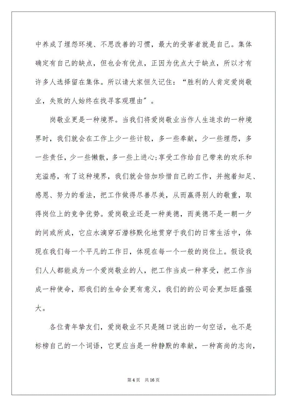 2023年烟草行业爱岗敬业演讲稿范文.docx_第4页