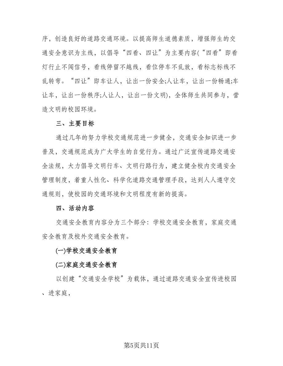 文明交通进校园活动总结标准模板（4篇）.doc_第5页