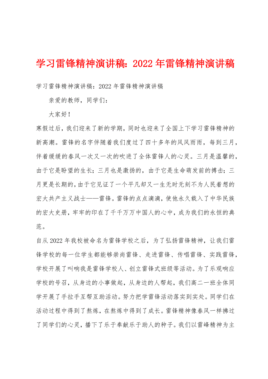 学习雷锋精神演讲稿2022年雷锋精神演讲稿.docx_第1页