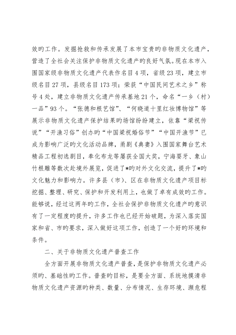 市非物质文化遗产普查致辞_第3页