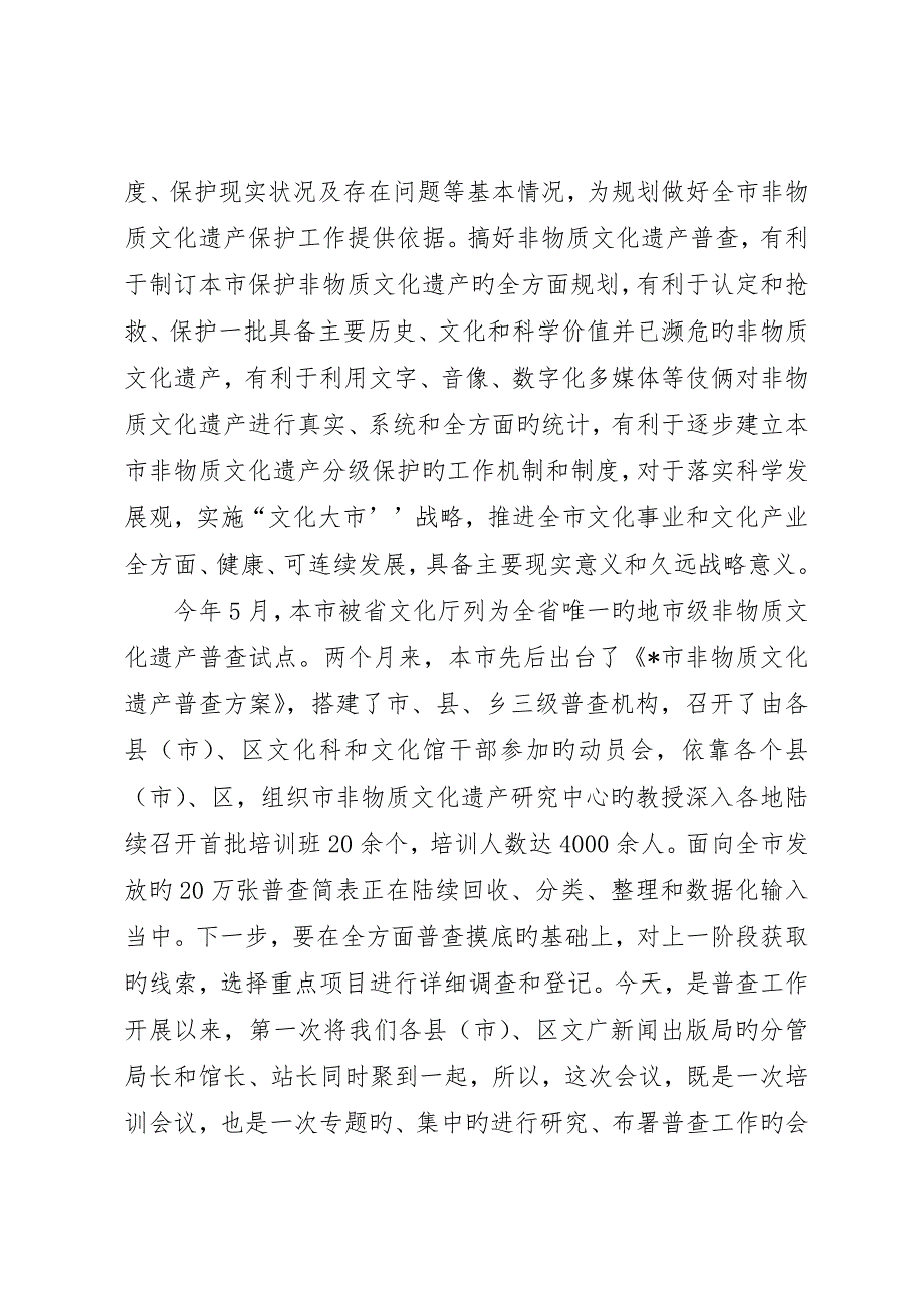 市非物质文化遗产普查致辞_第4页
