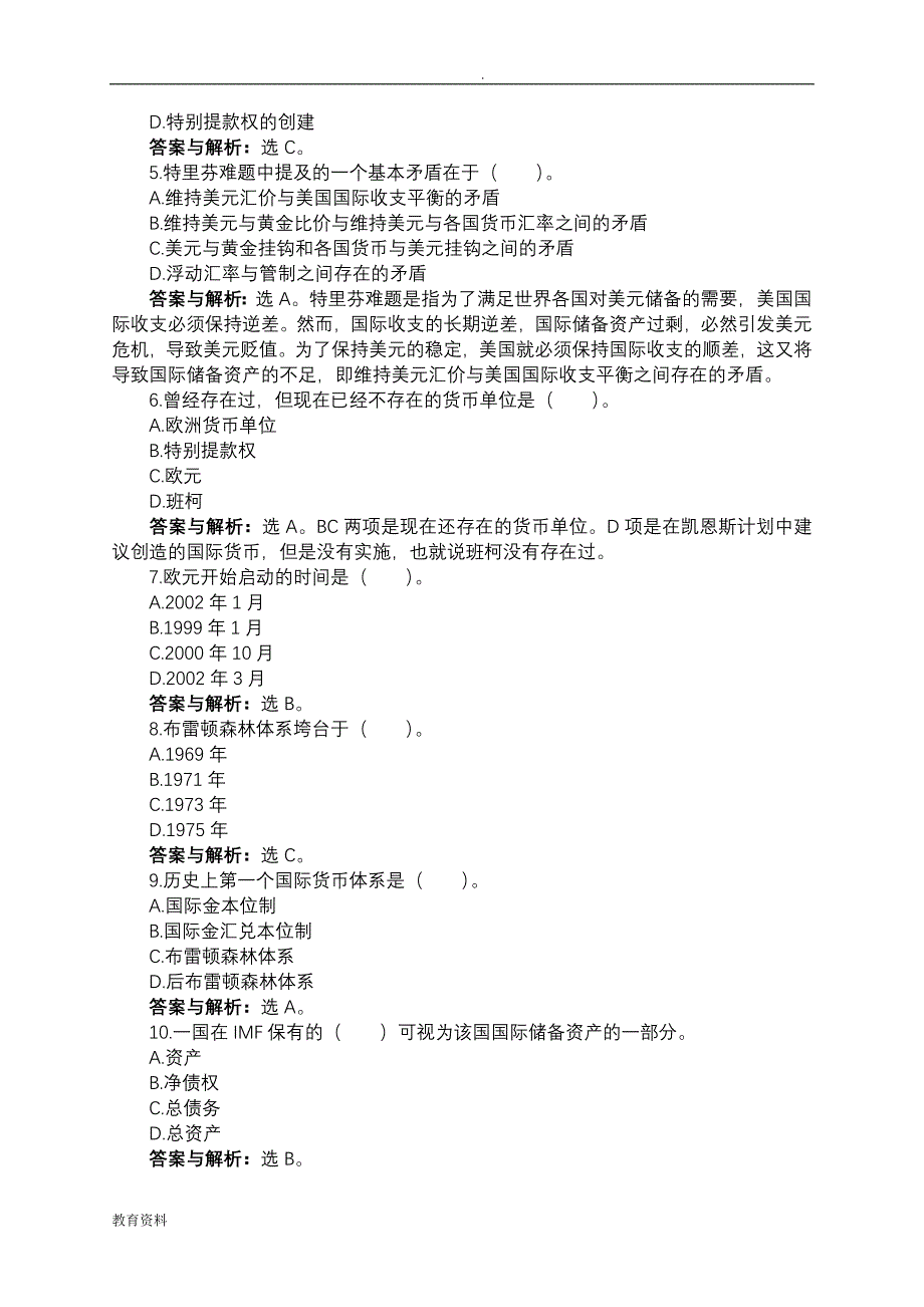 国际货币体系习题及答案_第2页