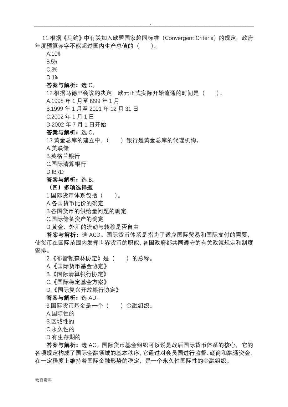 国际货币体系习题及答案_第3页