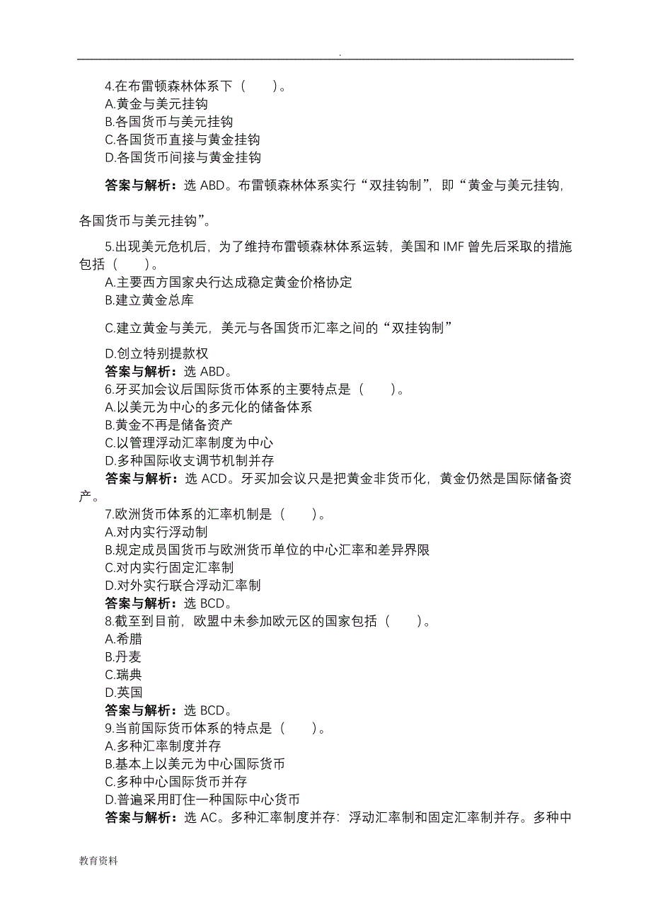 国际货币体系习题及答案_第4页