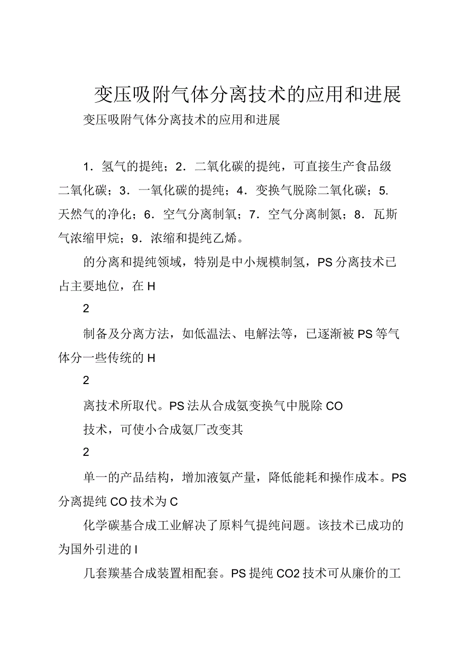 变压吸附气体分离技术的应用和进展_第1页