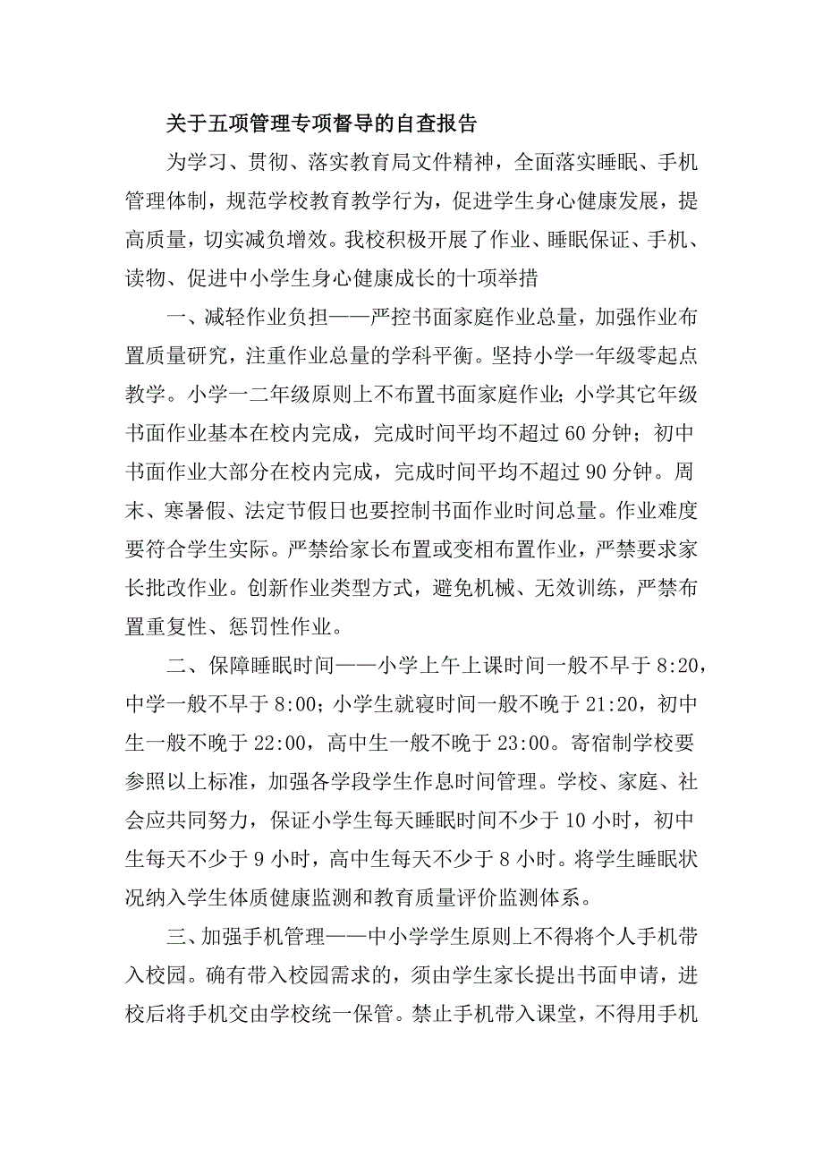 关于五项管理专项督导的自查报告_第1页