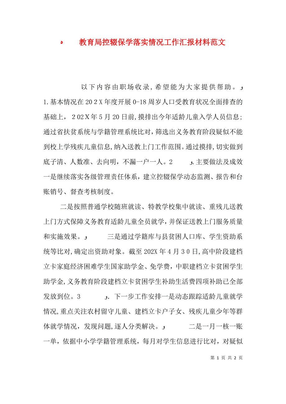 教育局控辍保学落实情况工作材料范文_第1页