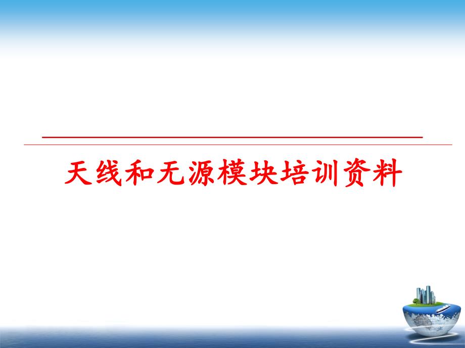 最新天线和无源模块培训资料PPT课件_第1页