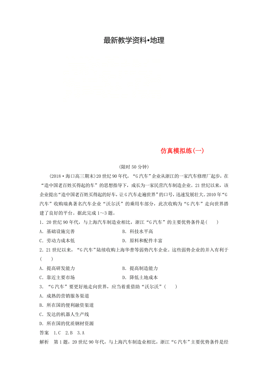 【最新】全国通用版高考地理总复习精准提分练：仿真模拟练一_第1页