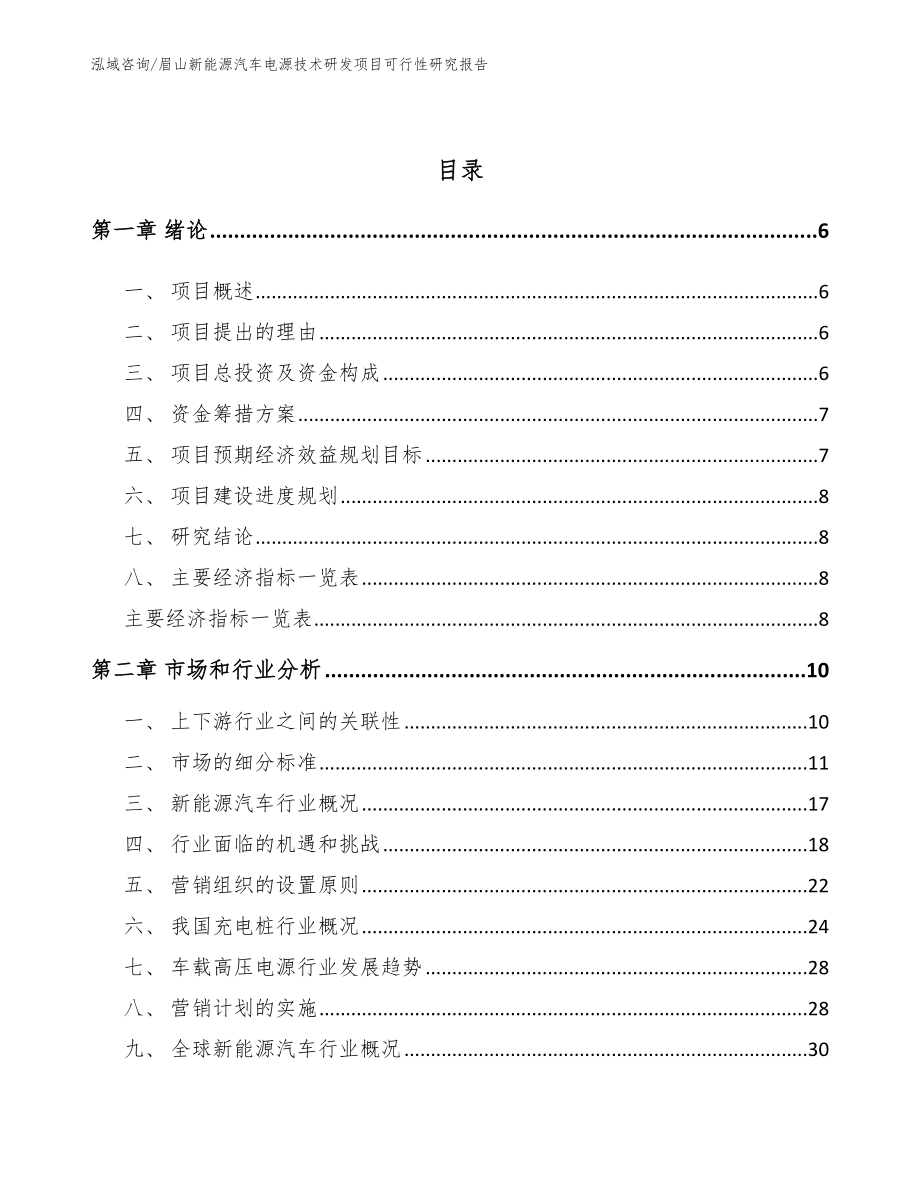 眉山新能源汽车电源技术研发项目可行性研究报告_范文_第2页