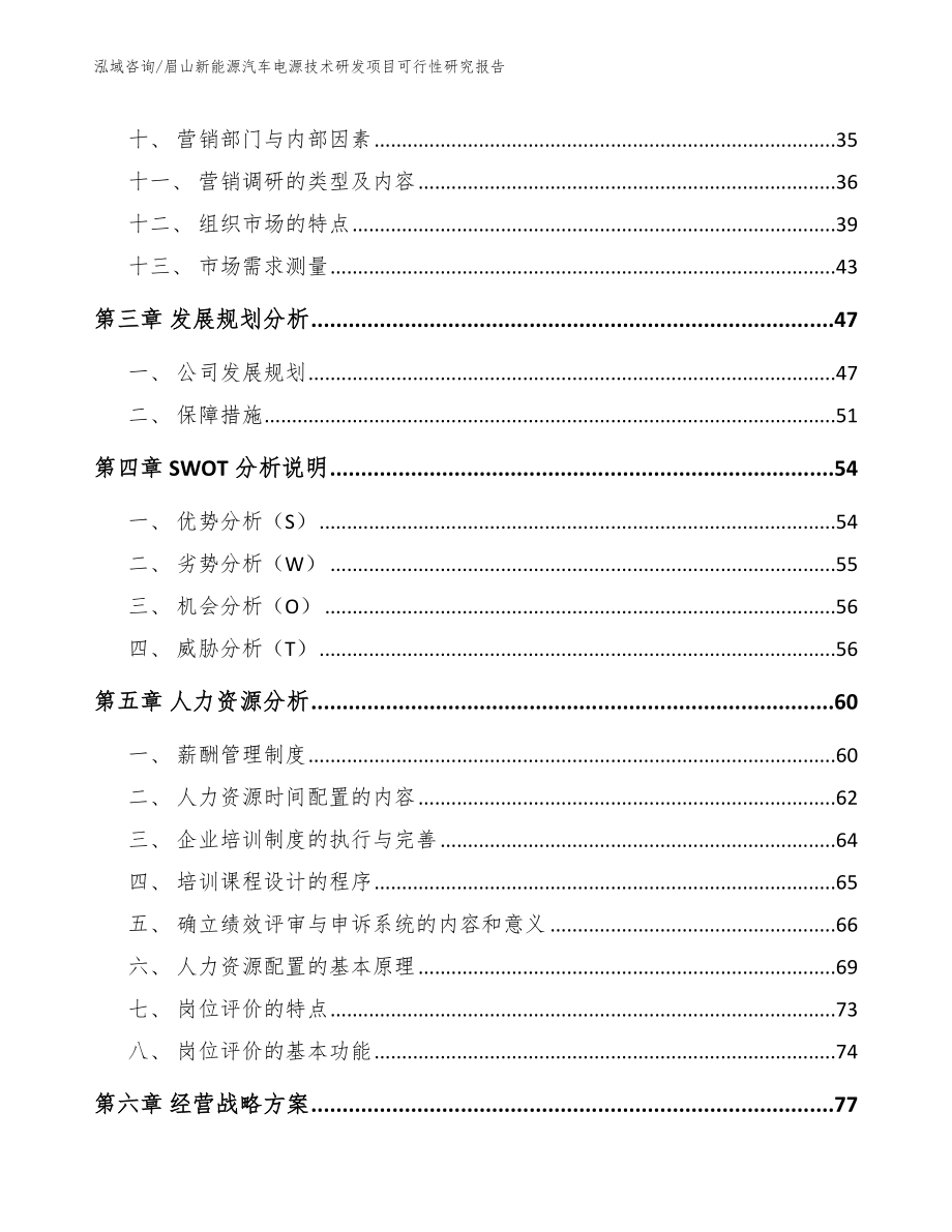 眉山新能源汽车电源技术研发项目可行性研究报告_范文_第3页