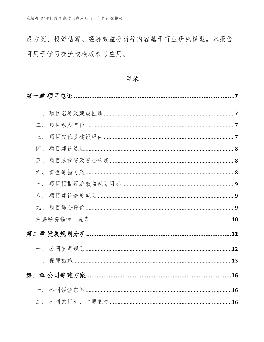 濮阳输配电技术应用项目可行性研究报告_范文模板_第2页