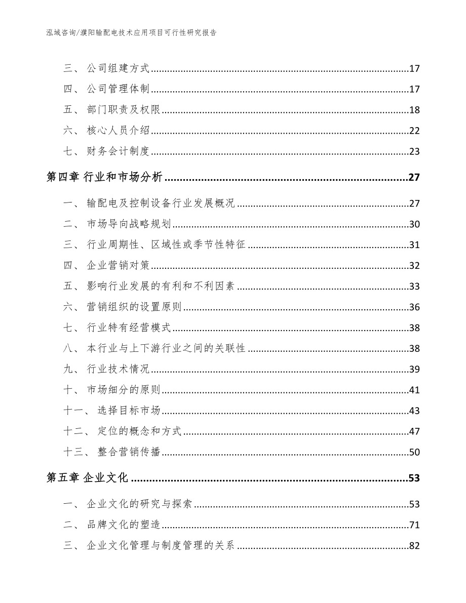 濮阳输配电技术应用项目可行性研究报告_范文模板_第3页