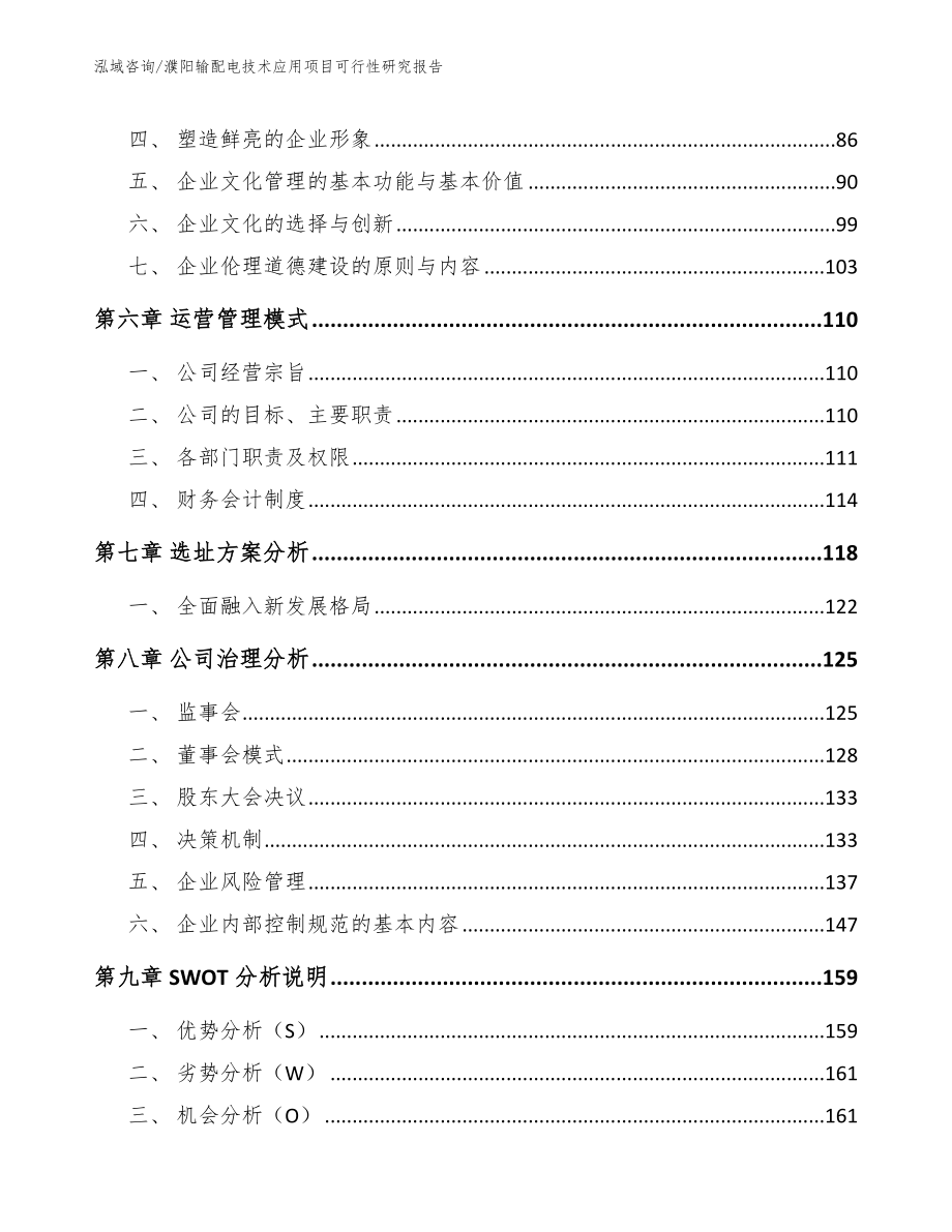 濮阳输配电技术应用项目可行性研究报告_范文模板_第4页