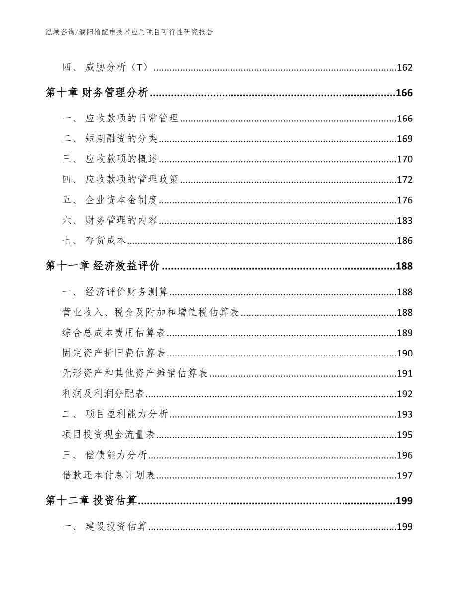 濮阳输配电技术应用项目可行性研究报告_范文模板_第5页