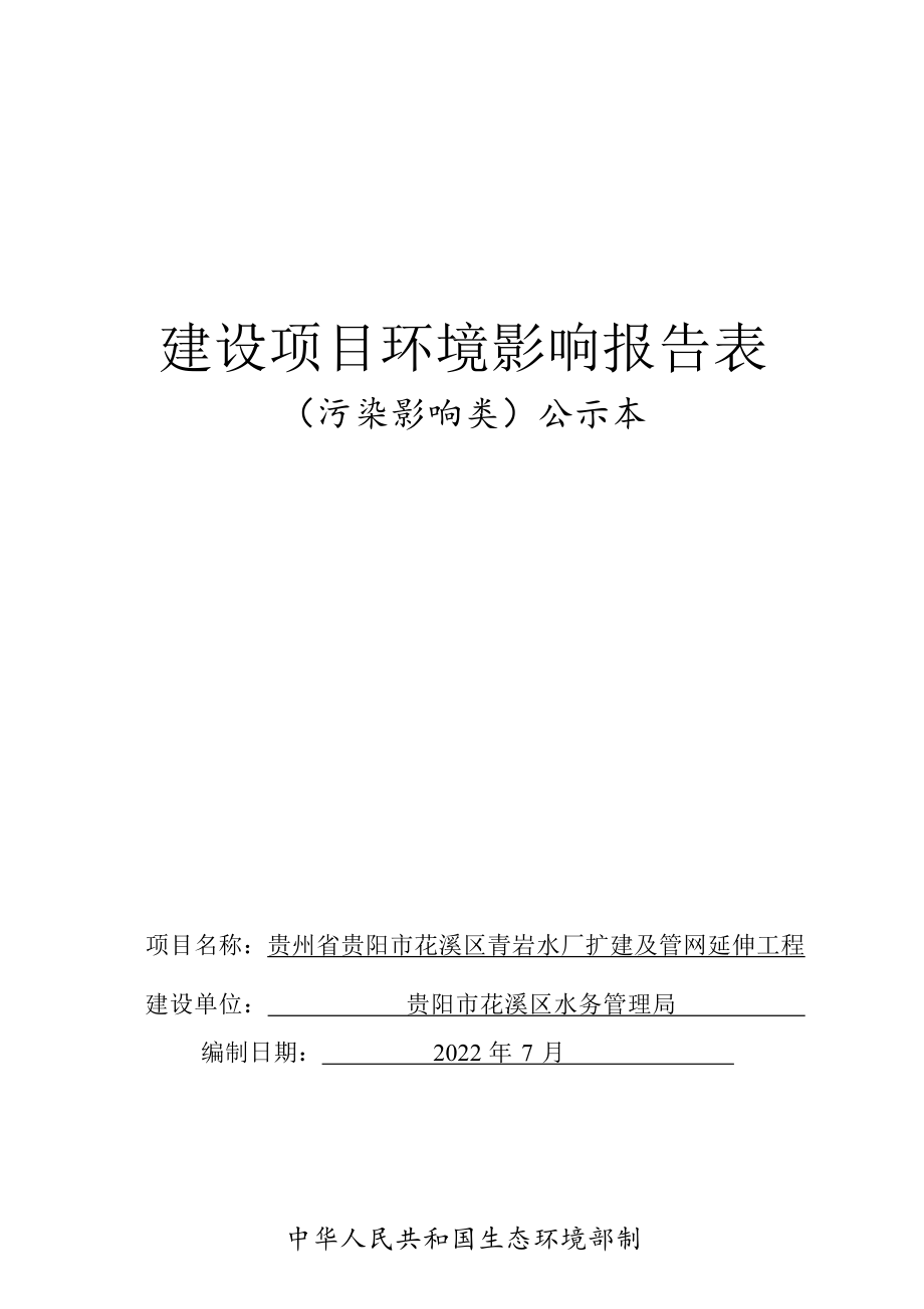 贵州省贵阳市花溪区乡村振兴城乡一体化供水项目环评报告.docx_第1页