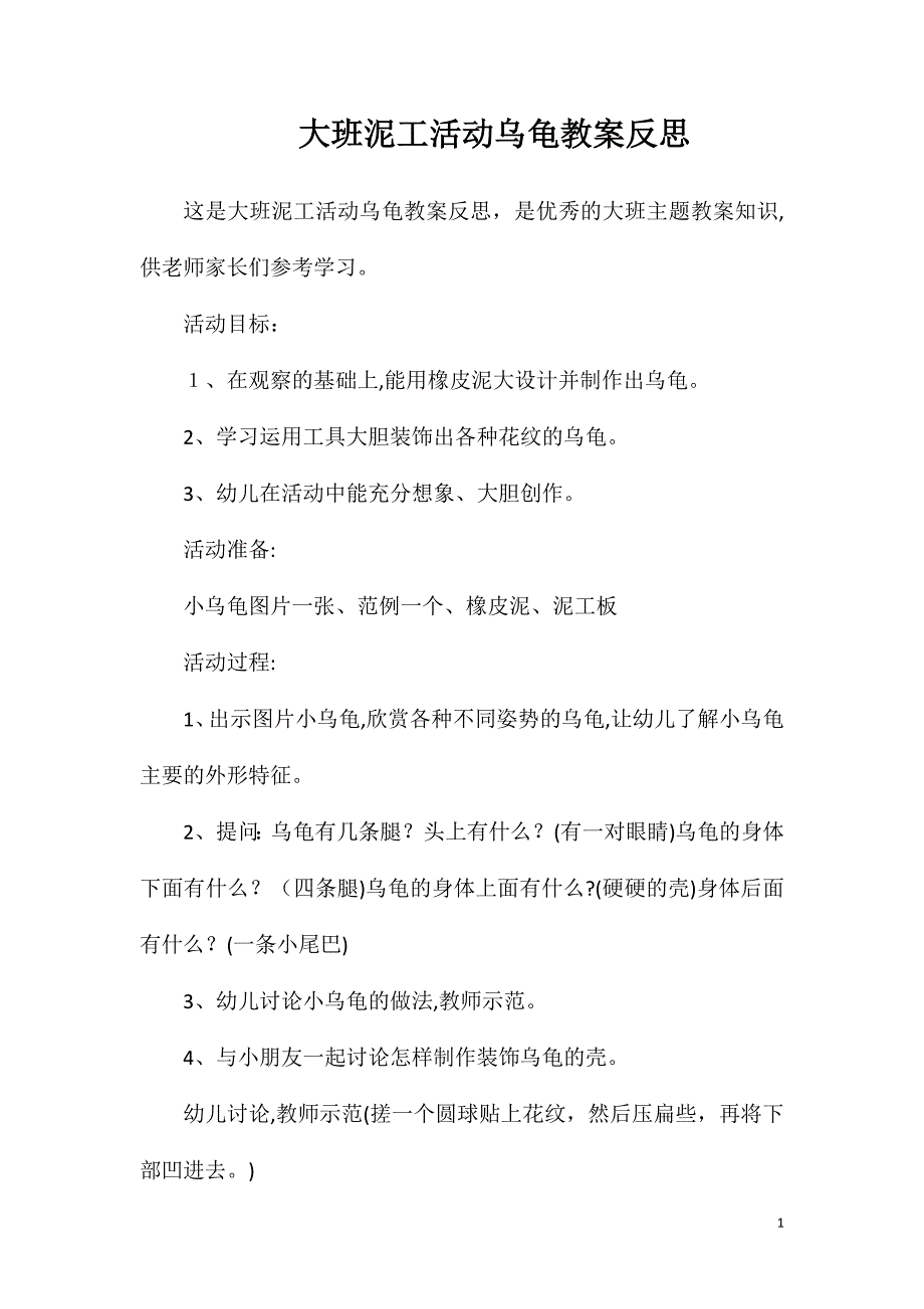 大班泥工活动乌龟教案反思_第1页