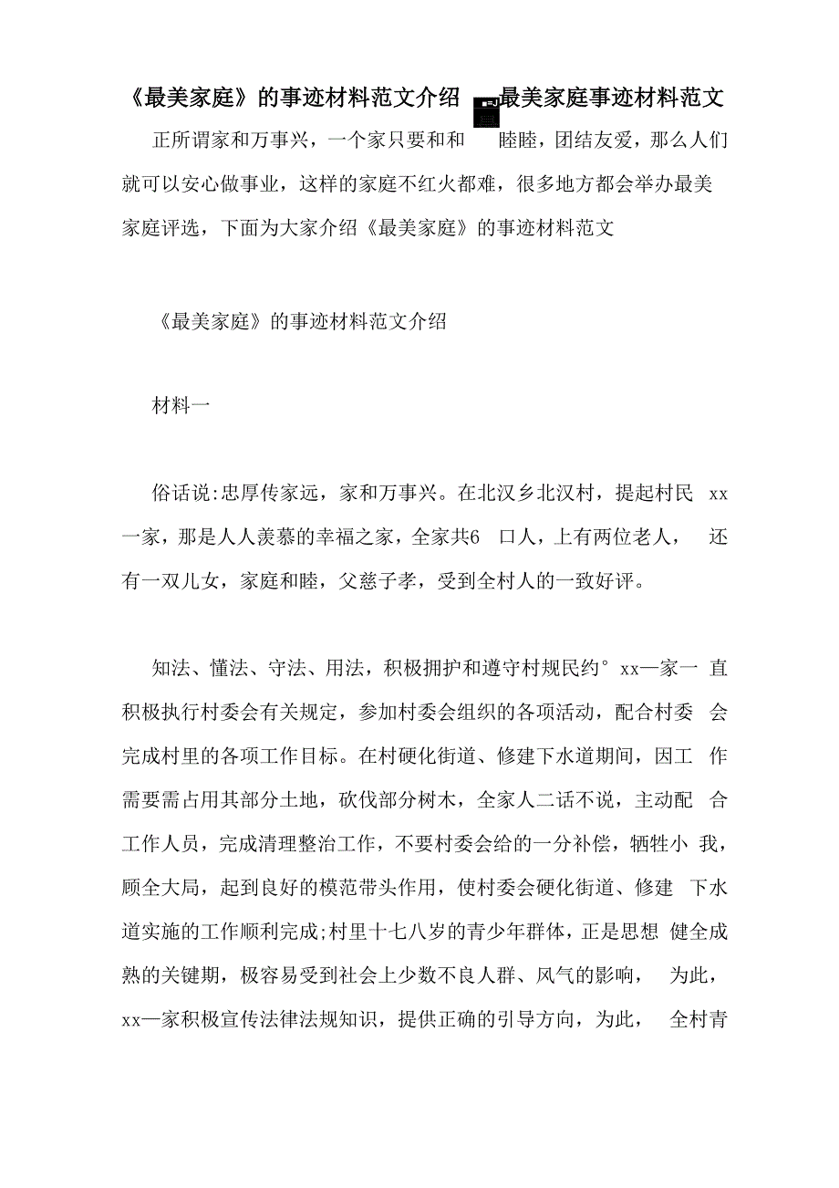 《最美家庭》的事迹材料范文介绍最美家庭事迹材料范文_第1页