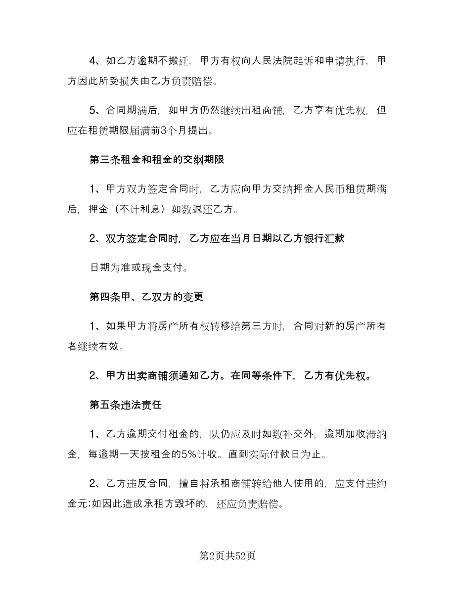 商铺租赁协议书电子律师版（9篇）_第2页