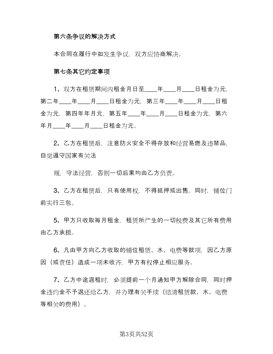 商铺租赁协议书电子律师版（9篇）_第3页