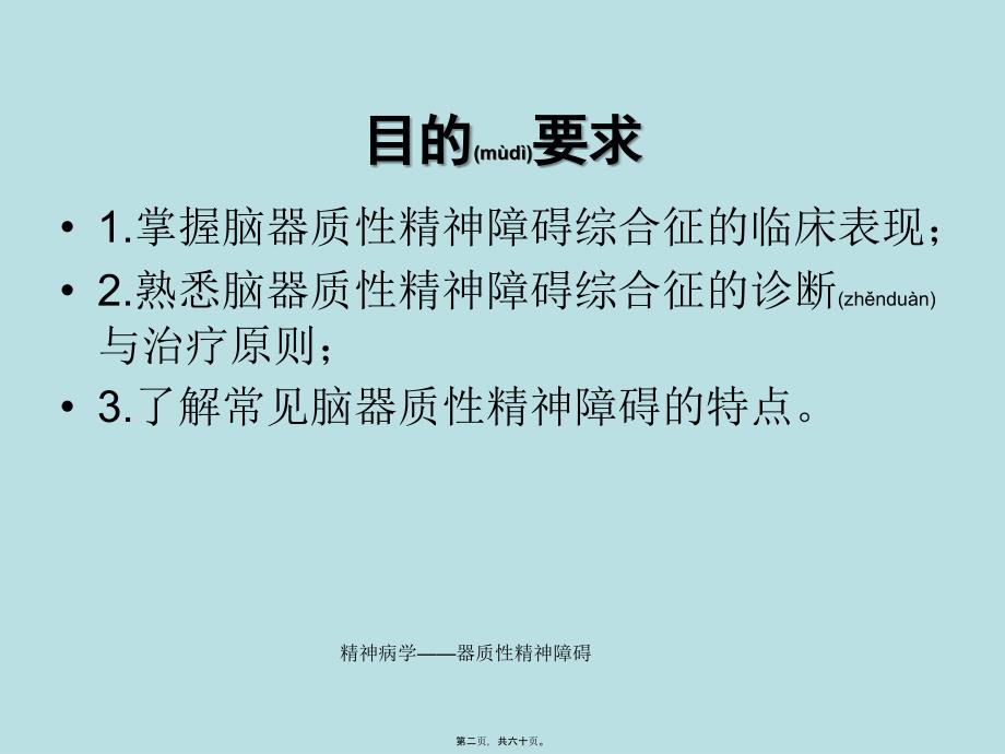 精神病学——器质性精神障碍课件_第2页