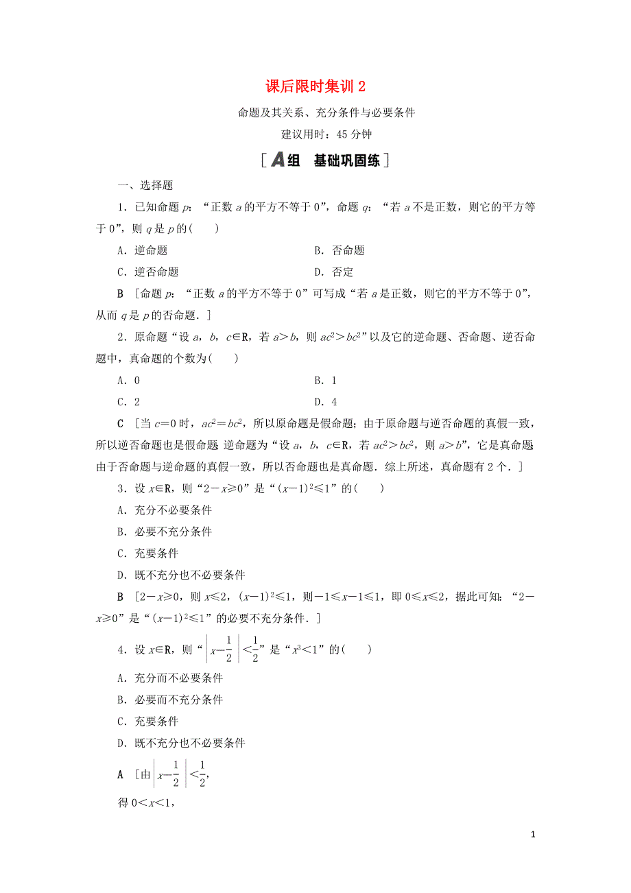 2021高考数学一轮复习 课后限时集训2 命题及其关系、充分条件与必要条件 理 北师大版_第1页