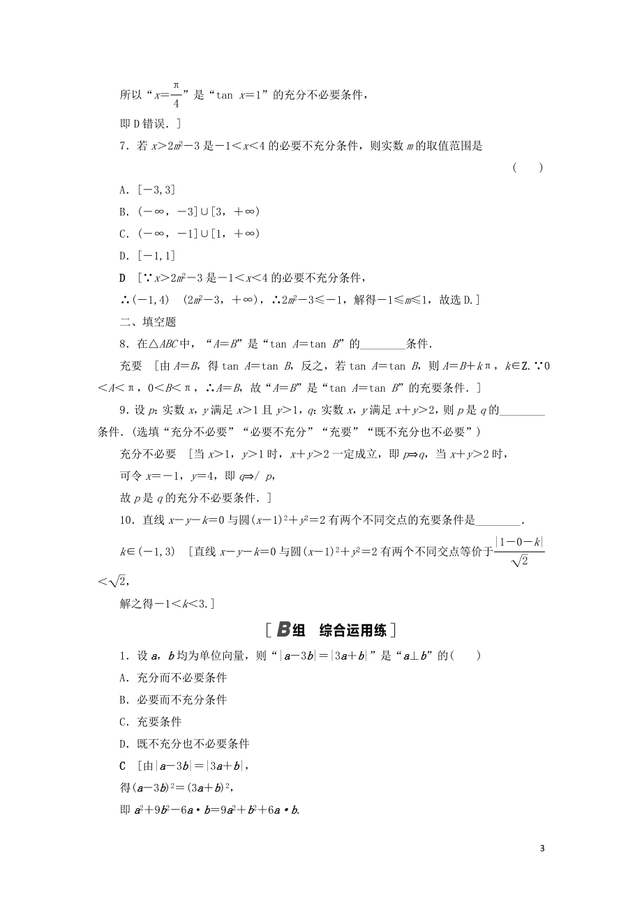 2021高考数学一轮复习 课后限时集训2 命题及其关系、充分条件与必要条件 理 北师大版_第3页