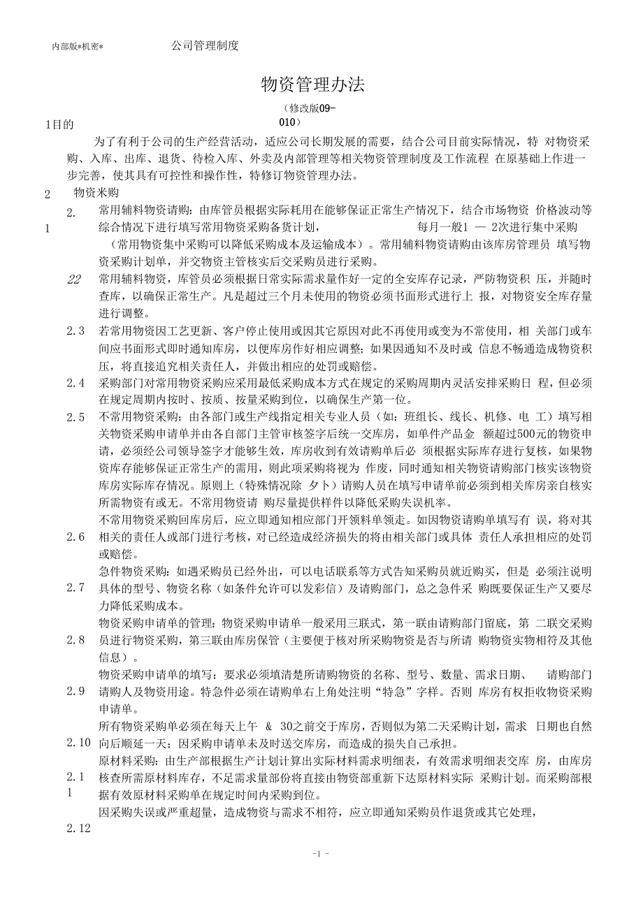 物资管理制度及工作流程_第1页