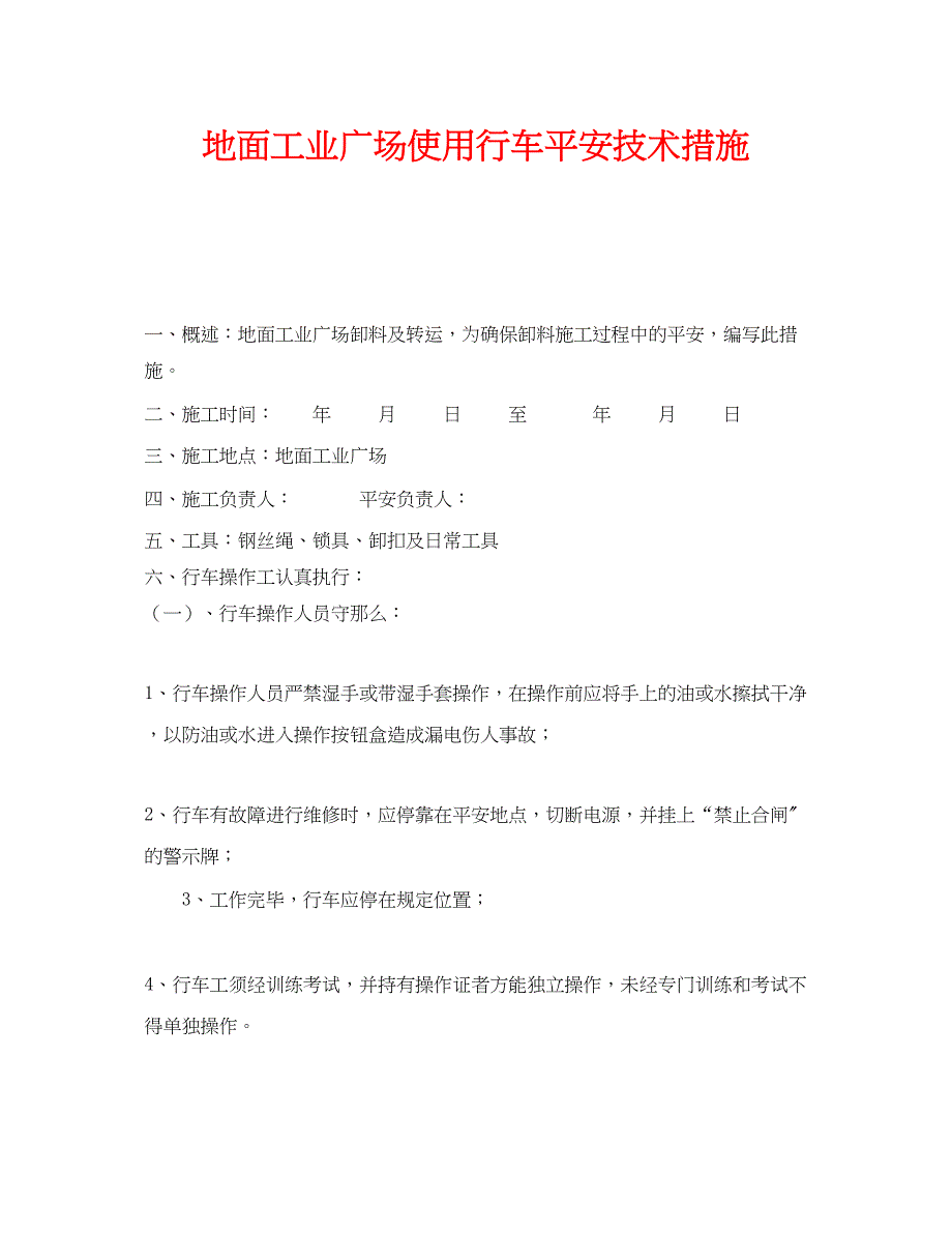 2023年《安全技术》之地面工业广场使用行车安全技术措施.docx_第1页