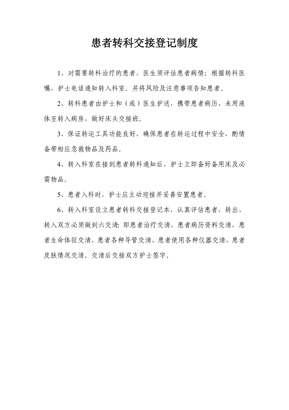 患者转科交接登记制度_第1页